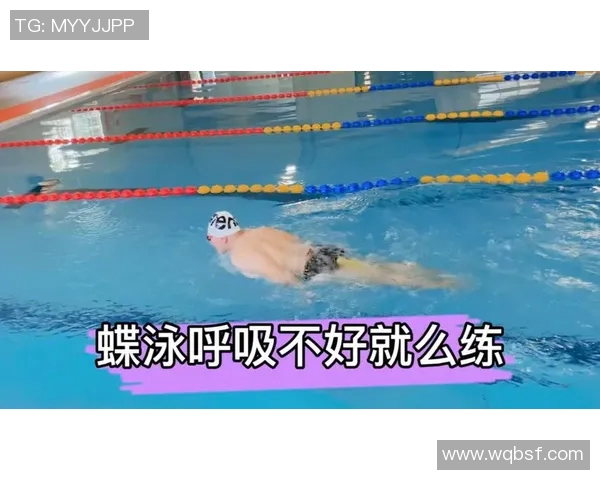 蝶泳技巧与训练方法解析 提升速度与稳定性的全面指南